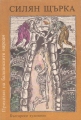 Приказки на балканските народи. В 4 тома. Том 1. Силян щърка - сборник. 1979