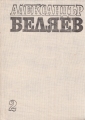 Избрани произведения в два тома. Том 2 - Александър Беляев.  1977