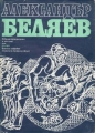 Избрани произведения в два тома. Том 1 - Александър Беляев.  1977