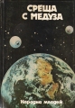 Среща с медуза - сборник. 1983