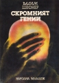 Скромният гений - Вадим Шефнер. 1984
