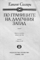 По границите на Далечния запад – Емилио Салгари. 1986