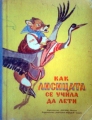 Как лисицата се учила да лети: Руски народни приказки – сборник. 1974