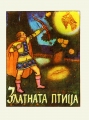 Златната птица: Българска народна приказка. 1947