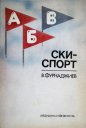 Ски-спорт - Васил Фурнаджиев. 1989
