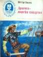 Драгота - морски хайдутин - Петър Бобев. 1976