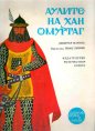 Аулите на хан Омуртаг - Димитър Мантов. 1977