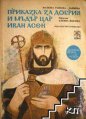 Приказка за добрия и мъдър цар Иван Асен - Василка Заимова-Тъпкова. 1980
