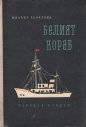 Белият кораб - Михаил Лъкатник. 1958