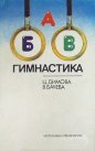 Гимнастика - Цветана Димова, Виолета Бачева. 1989