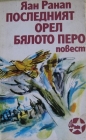 Последният орел - Бялото перо - Яан Ранап. 1977