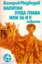 Капитан Луда глава или 36 и 9 - Валерий Медведев. 1976