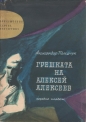 Грешката на Алексей Алексеев - Александър Полещук. 1963
