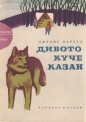 Дивото куче Казан - Джеймс Оливър Кърууд. 1963