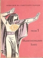 Приказки на съветските народи. Том 1. Вкамененият княз – сборник. 1975