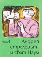 Приказки на съветските народи. Том 4. Андрей стрелецът и сват Наум - сборник. 1976