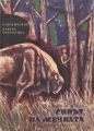 Синът на мечката - Ради Царев. 1964