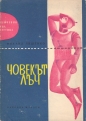 Човекът-лъч - Михаил Ляшенко. 1964