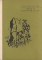 Ранчото "Каменния стълб" - Александър Грин. 1964