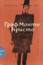 Граф Монте Кристо. Том 2 - Александър Дюма. 1966