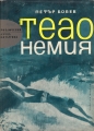 Теао Немия - Петър Бобев. 1965
