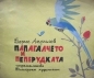 Папагалчето и пеперудката – Борис Априлов. 1968