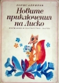 Новите приключения на Лиско - Борис Априлов. 1972