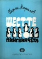 Шестте пингвинчета – Борис Априлов. 1978