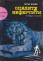 Опалите на Нефертити - Петър Бобев. 1971