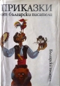 Приказки от български писатели - антология. 1981