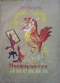 Маскираната лисица - Светослав Минков. 1957