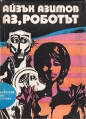 Аз, роботът - Айзък Азимов. 1974