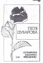 Петя Дубарова. 1987
