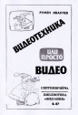 Видеотехника или просто видео – Румен Иванчев. 1987
