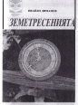 Земетресенията – Ивайло Диманов. 1989
