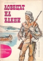 Ловецът на елени - Джеймс Фенимор Купър. 1977
