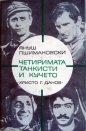 Четиримата танкисти и кучето. Част 2 - Януш Пшимановски. 1970