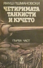 Четиримата танкисти и кучето. Част 1 - Януш Пшимановски. 1986