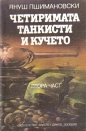 Четиримата танкисти и кучето. Част 2 - Януш Пшимановски. 1987