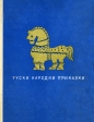 Руски народни приказки – сборник. 1964