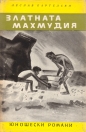 Златната махмудия - Леслав Бартелски. 1965