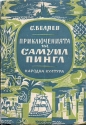 Приключенията на Самуил Пингл - Сергей Беляев. 1946