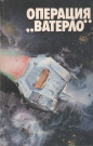 Операция "Ватерло" – сборник. 1986