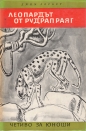 Леопардът от Рудрап Раяг - Джим Корбет. 1974