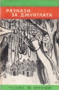 Разкази за джунглата - сборник. 1973