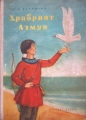 Храбрият Азмун - Дмитрий Нагишкин. 1958