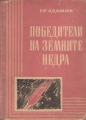 Победители на земните недра - Григорий Адамов. 1950