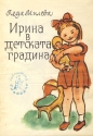 Ирина в детската градина - Леда Милева. 1960