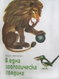 В една зоологическа градина - Леда Милева. 1983