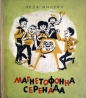 Магнетофонна серенада - Леда Милева. 1966